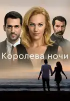  Королева ночи смотреть онлайн сериал 1 сезон 